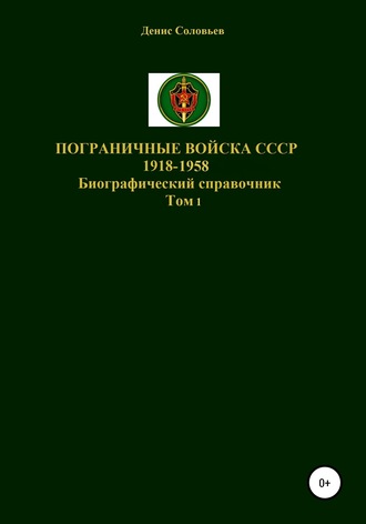 Денис Юрьевич Соловьев. Пограничные войска СССР 1918-1958 гг.