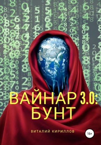 Виталий Александрович Кириллов. Вайнар 3.0: Бунт