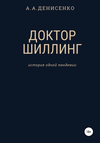 Обложка книги «Доктор Шиллинг. История одной пандемии»