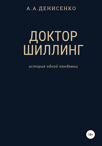 Алексей Алексеевич Денисенко. Доктор Шиллинг. История одной пандемии