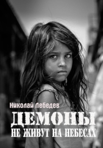 Обложка книги «Демоны не живут на небесах»