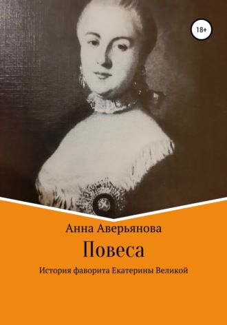 Обложка книги «Повеса. История фаворита Екатерины Великой»