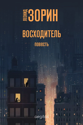 Леонид Зорин. Восходитель