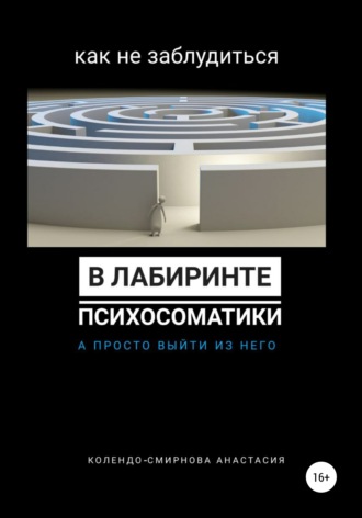 Анастасия Колендо-Смирнова. Как не заблудиться в лабиринте психосоматики, а просто выйти из него