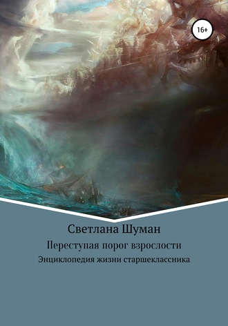 Светлана Георгиевна Шуман. Переступая порог взрослости. Энциклопедия жизни старшеклассника