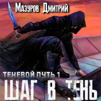 Обложка книги «Шаг в тень»