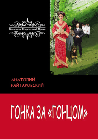Обложка книги «Гонка за «Гонцом»»