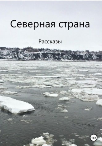 Обложка книги «Северная страна»