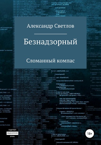 Обложка книги «Безнадзорный. Сломанный компас»