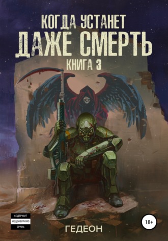Обложка книги «Когда устанет даже смерть»