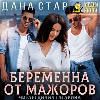 Обложка книги «Беременна от мажоров»