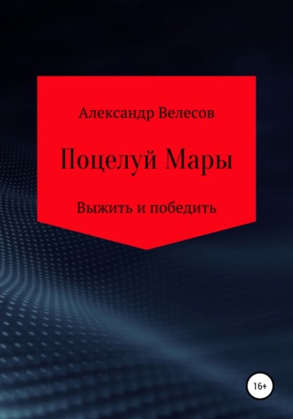 Обложка книги «Поцелуй Мары»