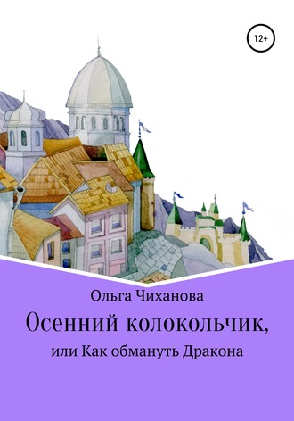 Обложка книги «Осенний колокольчик, или Как обмануть Дракона»