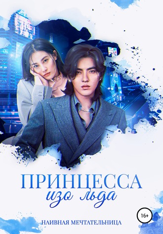 Обложка книги «Принцесса изо льда»