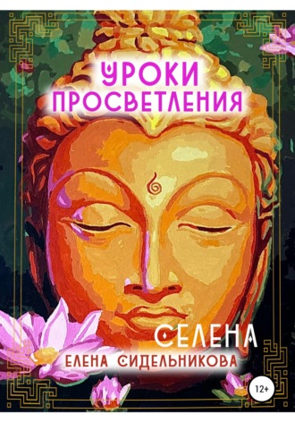 Обложка книги «Уроки Просветления»