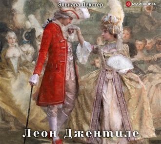 Обложка книги «Леон Джентиле»