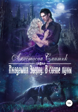 Обложка книги «Академия Эвероу. В свете луны. Книга 1»