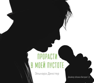 Обложка книги «A Cure for Emptiness / Прорасти в моей пустоте»
