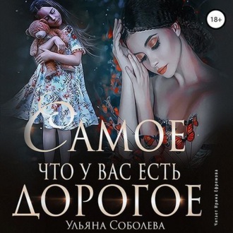 Обложка книги «Самое дорогое, что у вас есть»