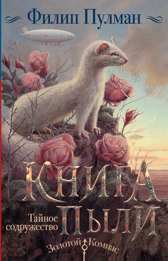 Обложка книги «Книга Пыли. Тайное содружество»