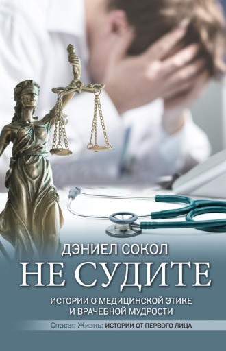 Обложка книги «Не судите. Истории о медицинской этике и врачебной мудрости»