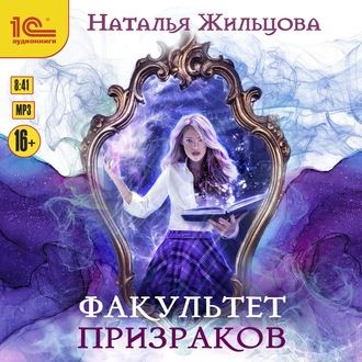 Обложка книги «Факультет призраков»