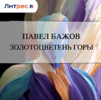 Обложка книги «Золотоцветень горы»