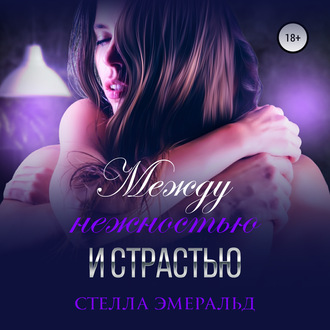 Обложка книги «Между нежностью и страстью»