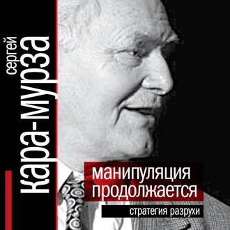Обложка книги «Манипуляция продолжается. Стратегия разрухи»