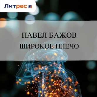 Обложка книги «Широкое плечо»