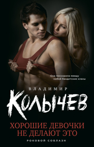 Обложка книги «Хорошие девочки не делают это»