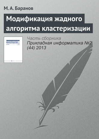 Обложка книги «Модификация жадного алгоритма кластеризации»
