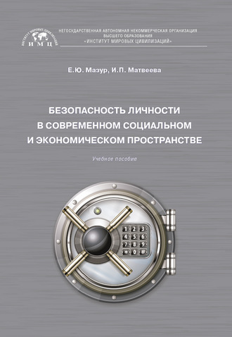 Е. Ю. Мазур. Безопасность личности в современном социальном и экономическом пространстве