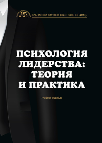 Обложка книги «Психология лидерства: теория и практика»