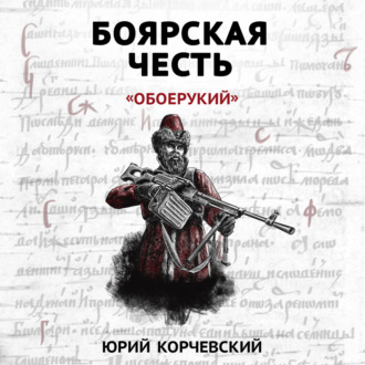 Обложка книги «Боярская честь. «Обоерукий»»