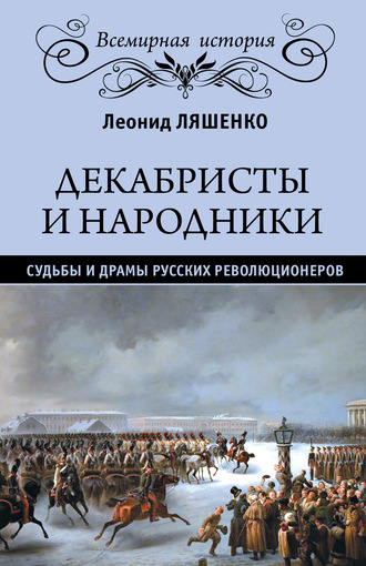 Обложка книги «Декабристы и народники. Судьбы и драмы русских революционеров»