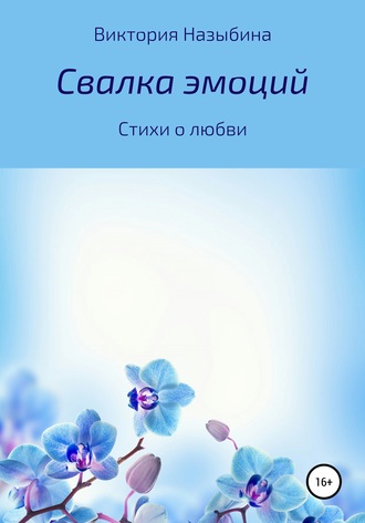 Обложка книги «Свалка эмоций»