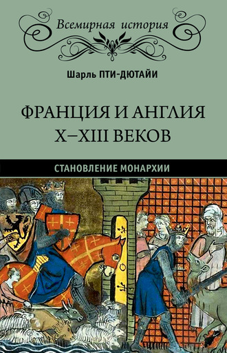 Шарль Пти-Дютайи. Франция и Англия X-XIII веков. Становление монархии