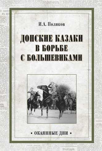 Иван Поляков. Донские казаки в борьбе с большевиками