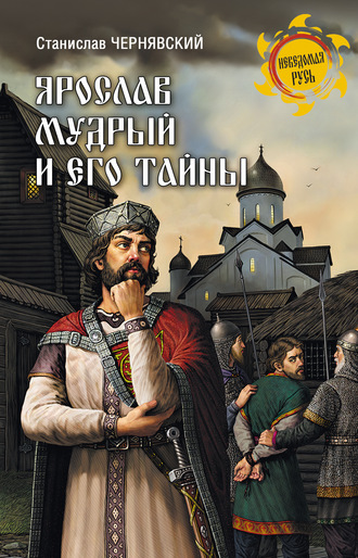 Обложка книги «Ярослав Мудрый и его тайны»