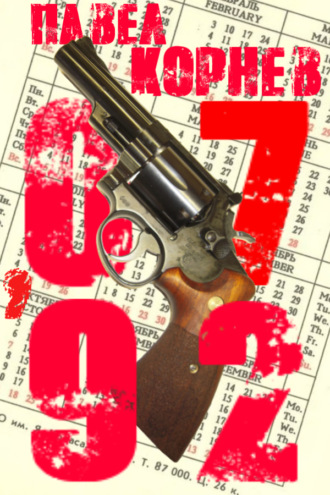Обложка книги «07'92»