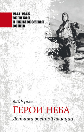 Ян Чумаков. Герои неба. Летчики военной авиации