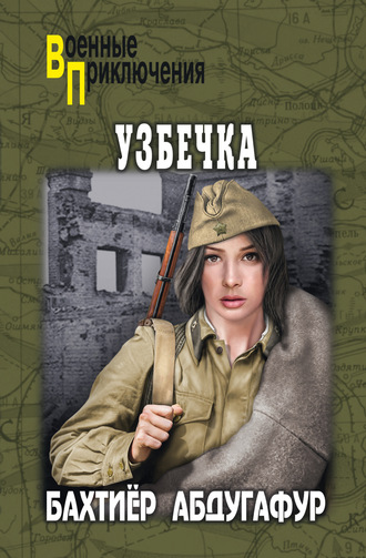 Обложка книги «Узбечка»