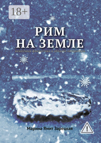 Обложка книги «Рим на Земле. Ненаучная фантастика в области литературы»