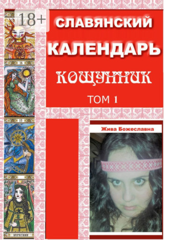 Обложка книги «Славянский Календарь Кощунник. Том 1»