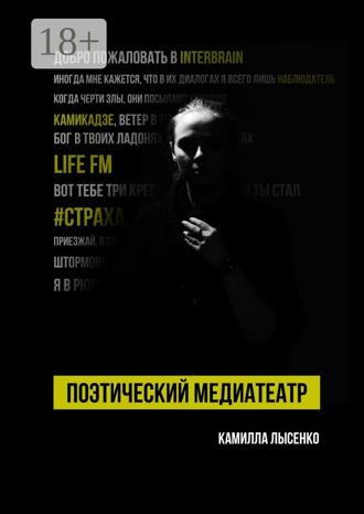 Обложка книги «Поэтический медиатеатр»