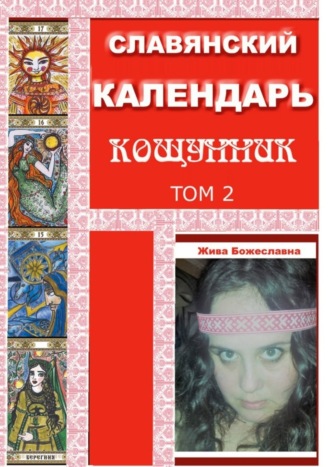 Обложка книги «Славянский Календарь Кощунник. Том 2»