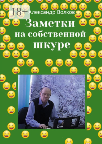 Обложка книги «Заметки на собственной шкуре»