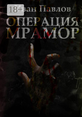 Обложка книги «Операция «Мрамор». Последняя фантазия»