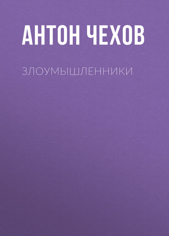 Обложка книги «Злоумышленники»